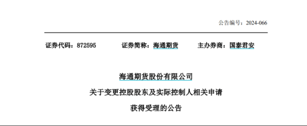 杠杆配资查询平台 海通期货，最新公告