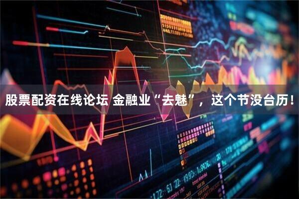 股票配资在线论坛 金融业“去魅”，这个节没台历！