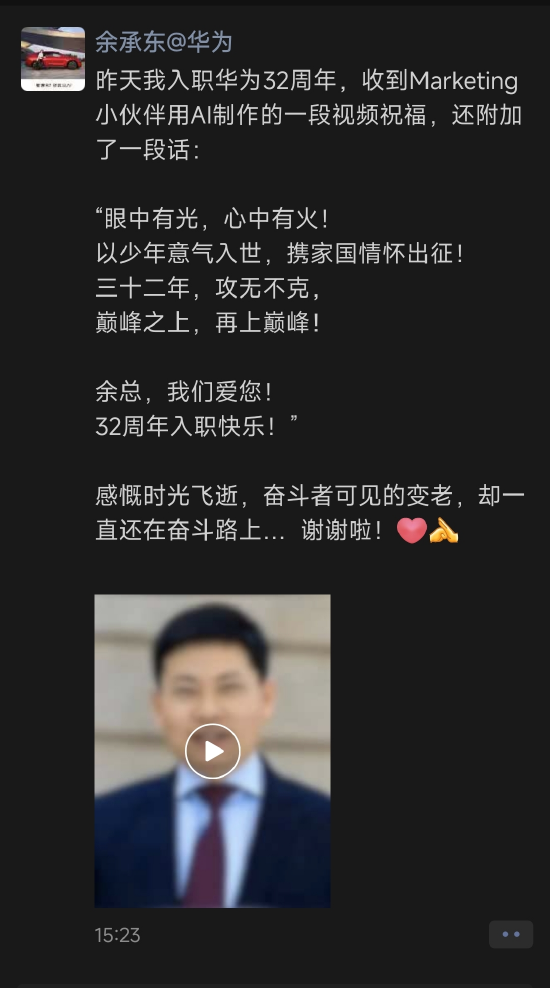 股票行情今天配资 入职华为32年“攻无不克”，余承东自曝了一段AI视频
